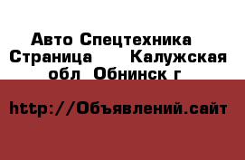 Авто Спецтехника - Страница 11 . Калужская обл.,Обнинск г.